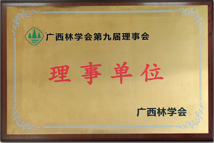 我司获选广西林学会理事单位