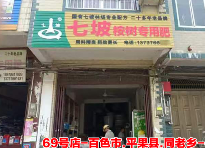 第0069号店-百色平果同老乡店