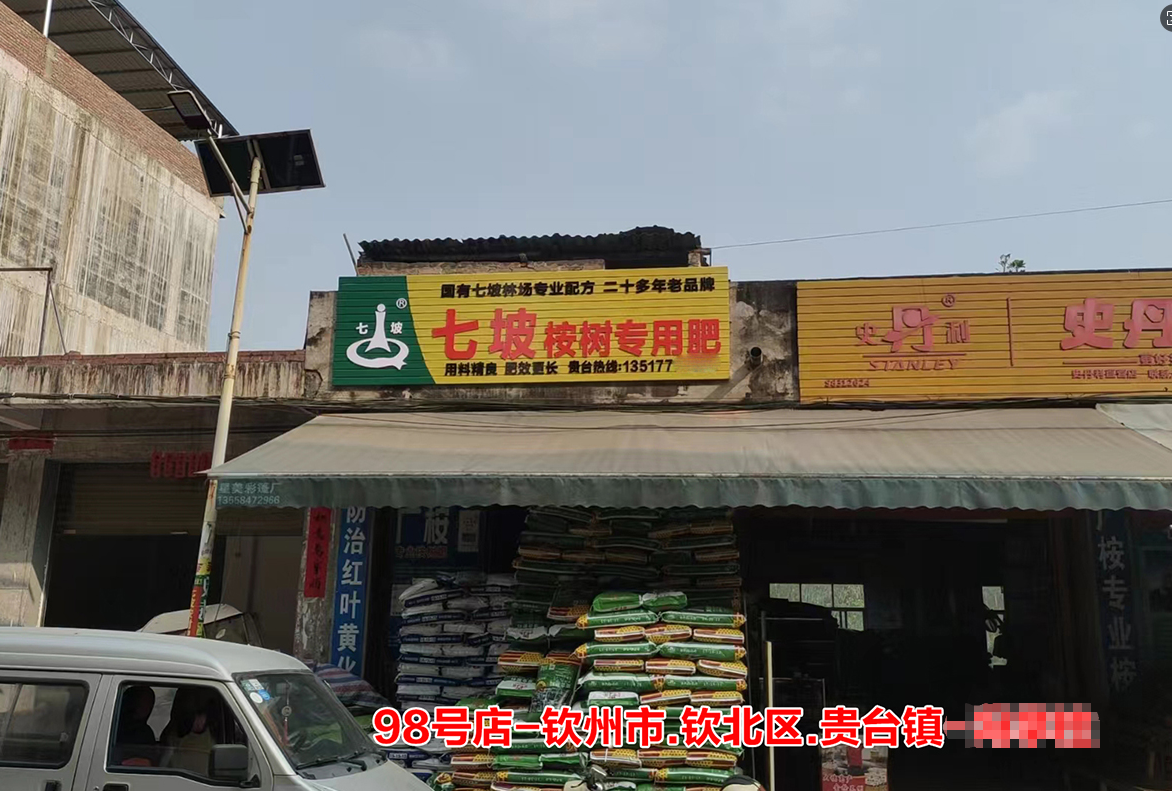 第098号店-钦州市.钦北区.贵台镇店