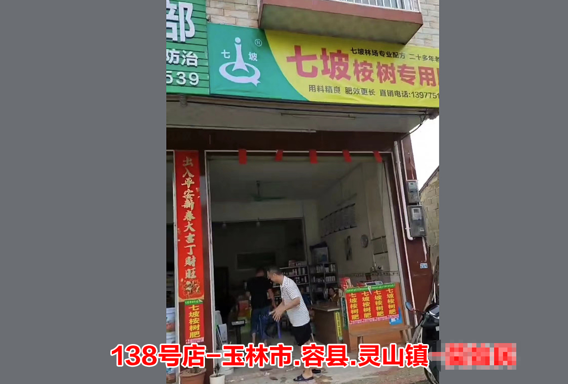 第0138号店-玉林市.容县.灵山镇店
